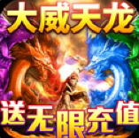 龙魂天下bt