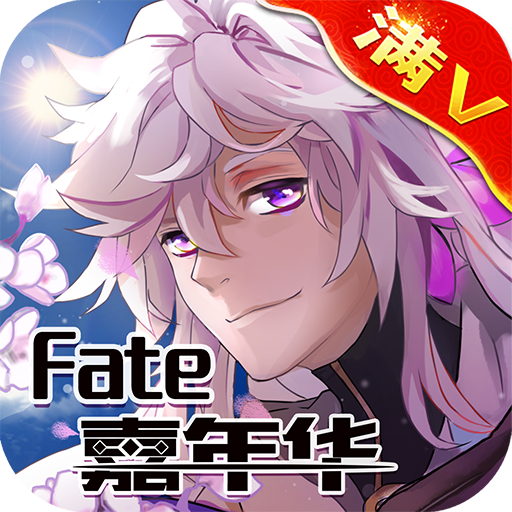 FATE嘉年华BT