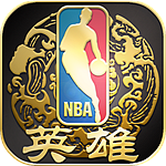 NBA英雄