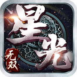 星光无双H5