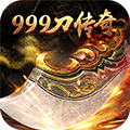 999刀传奇