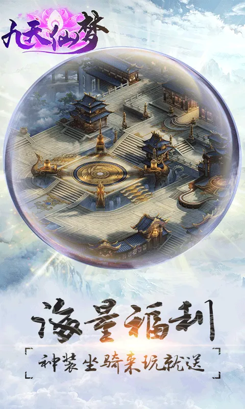 九天仙梦ARPG手游