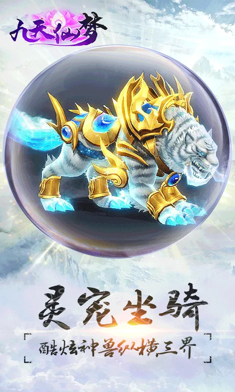 九天仙梦ARPG手游