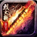 烈火斩BT