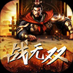 战无双BT(新)