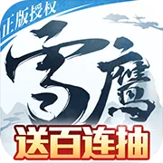 雪鹰领主BT版