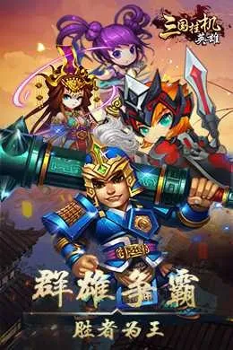 三国挂机英雄H5