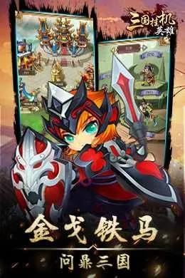 三国挂机英雄H5