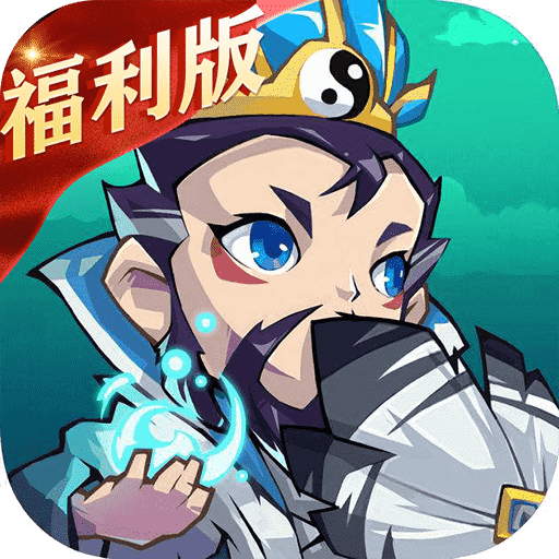 乐蜀三国福利版