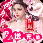 完美红颜送2000充值