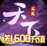 武夷天下送1600充值