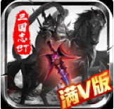 三国志名将传BT版