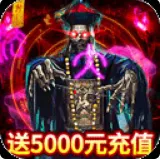 摸金校尉之伏魔殿送5000元充值