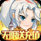 魔霸无限送充值