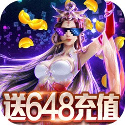 仙魔道送648充值