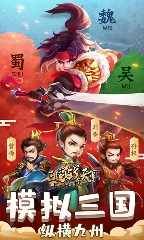 三国战天下满v版天天送元宝