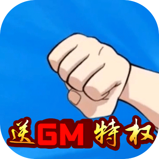 冲向地心送真gm