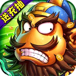 新三国魂无限送充抽