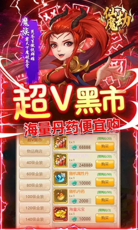 仙魔劫无限购特权