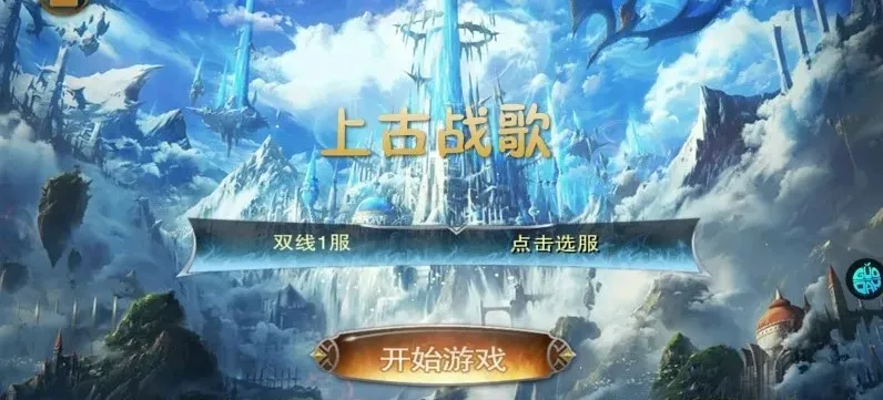 上古战歌仙魔之战充值返利永久活动