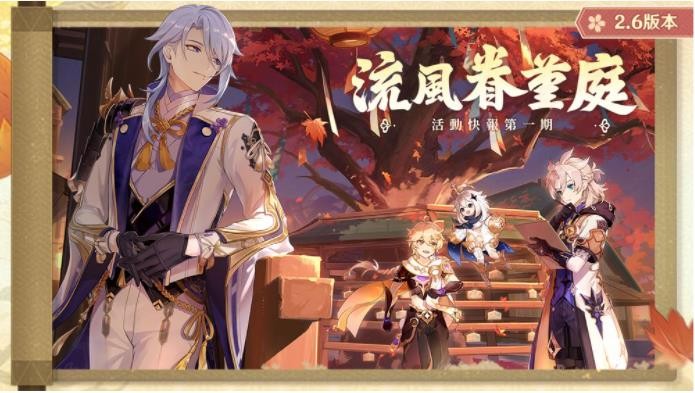 原神「流风眷堇庭」2.6 版本及「苍流踏花」祈愿情报