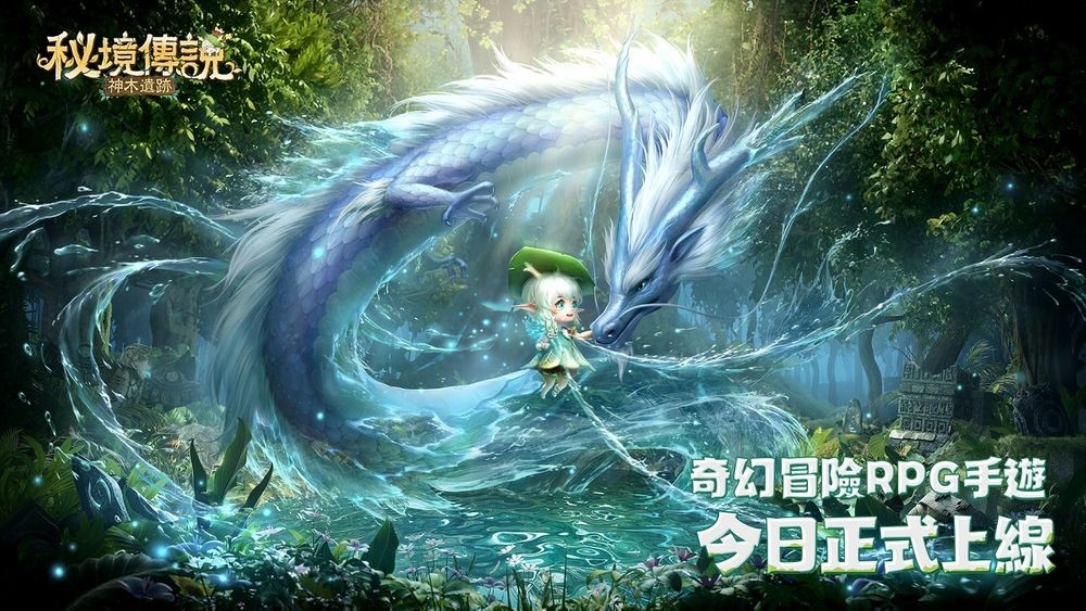 奇幻冒险RPG《秘境传说：神木遗迹》上线同步开放开服