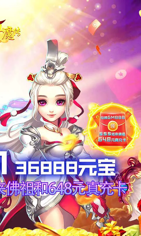 西游仙魔传登录送如来