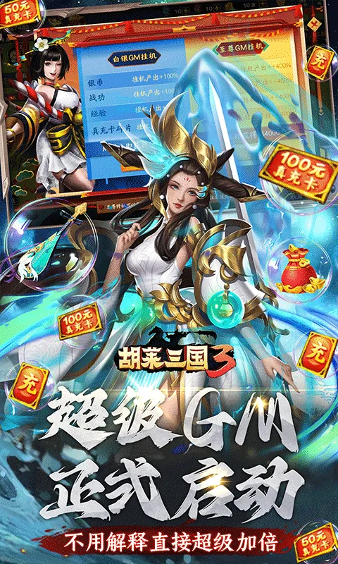 胡莱三国3无限刷充百要乱来