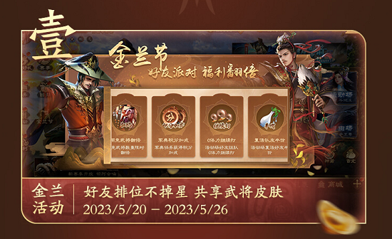 《三国杀OL》金兰节活动火热开启！