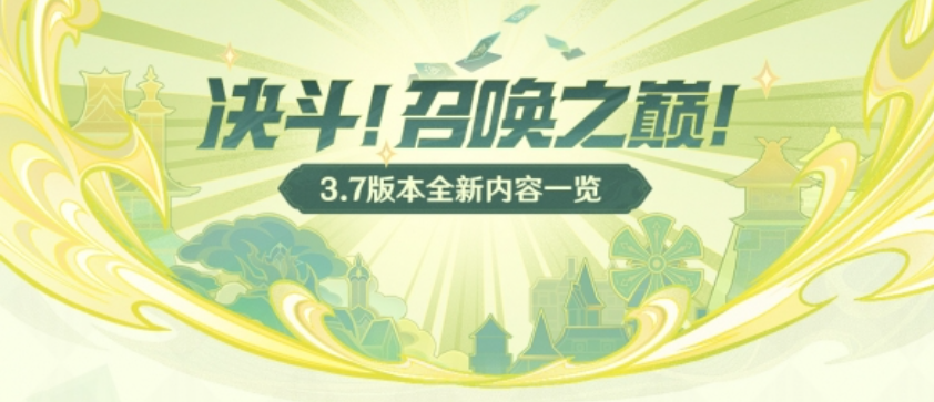 《原神》「决斗！召唤之巅！」3.7版本更新预告