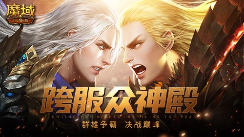 《魔域口袋版》大神开启乘风破浪！