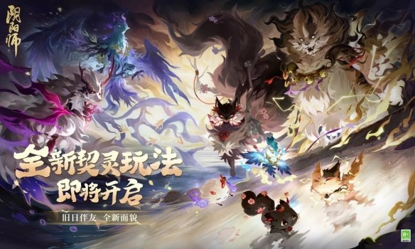 《阴阳师》全新契灵玩法来袭 伙伴新貌守护平安庭院！