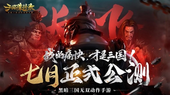 黑暗无双！《三国诛将录》公测七月震撼来袭 全平台预约开启！