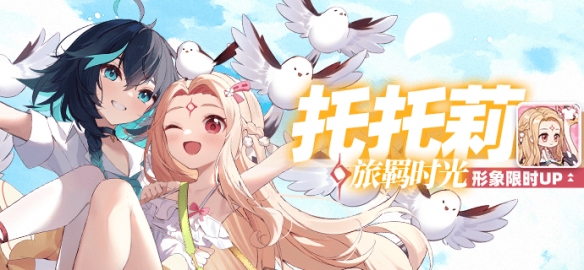 《崩坏学园2》公主祈愿 托托莉·旅羁时光 形象限时UP！