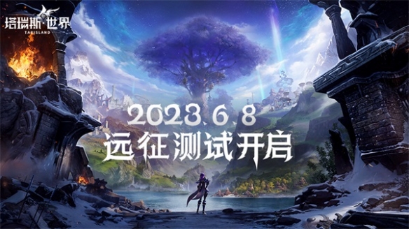 《塔瑞斯世界》远征测试6月8日开启 见证双端MMORPG新纪元