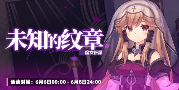 《崩坏学园2》魔女祈愿 未知的纹章