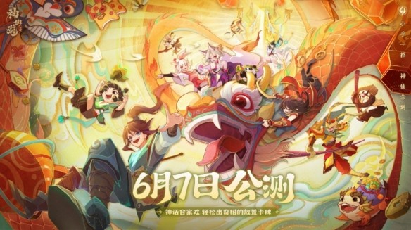 《神仙道3》6月7日全平台公测，神话合家欢，轻松出奇招！