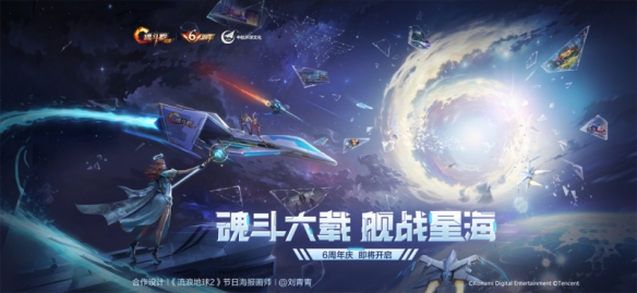 魂斗六载，舰战星海！《魂斗罗：归来》六周年庆