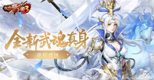 《放开那三国3》全新武魂真身即将登场