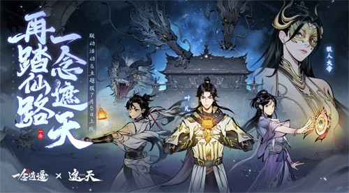 《一念逍遥》x《遮天》动画联动版本即将上线！