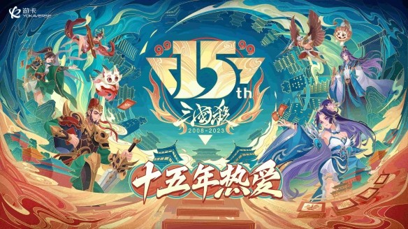 《三国杀》15周年嘉年华定档“千人面杀”经典重燃