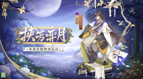 静夜挟芳，邀月对弈《阴阳师》弈新皮肤即将上线