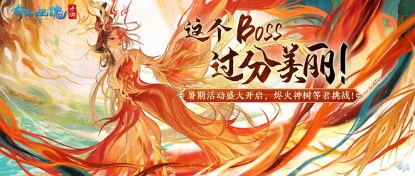 《倩女幽魂手游》【仙海远航】活动即将启程，烬火神树待君挑战！