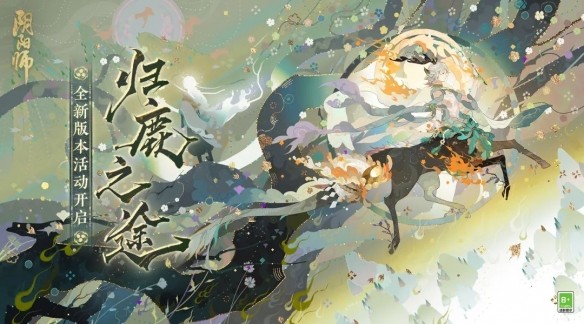 《阴阳师》全新大型活动「归鹿之途」、「百鬼逸闻·琢梦修行」即将开启