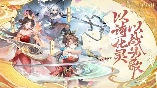 诗歌幻化女武神《自在西游》新伙伴战灵7月3日登场