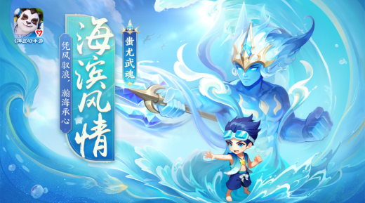 凭风驭浪，瀚海承心《神武4》手游海滨风情·蚩尤武魂皮肤正式亮相