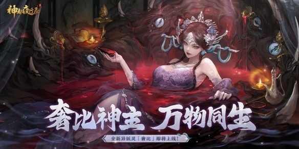 天地万物熔一炉《神都夜行录》全新异妖灵“奢比”降临神都