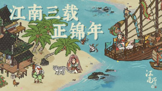 江南三载正锦年《江南百景图》3.0.0版本上线