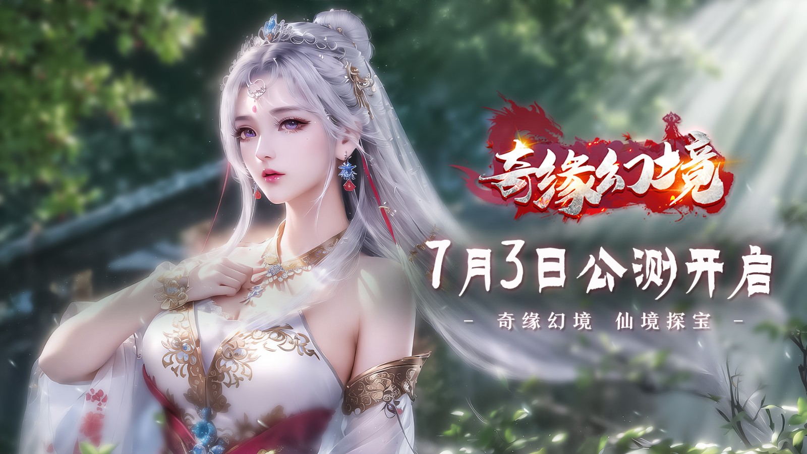 《奇缘幻境》7月3日开启公测