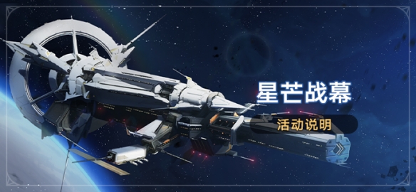 《崩坏星穹铁道》「星芒战幕」活动：参与获取命运的足迹、星琼奖励